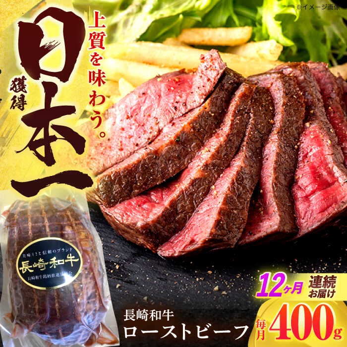 【ふるさと納税】【12回定期便】長崎和牛 ローストビーフ 400g【有限会社長崎フードサービス】[OCD015]