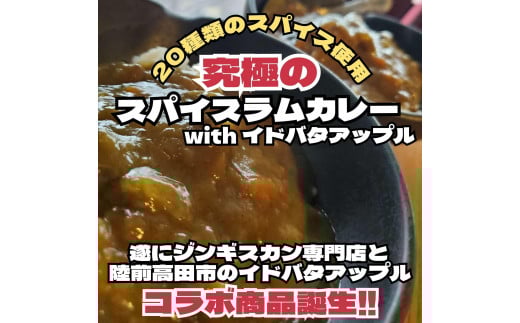 
スパイスラムカレーwithイドバタアップル　6個
