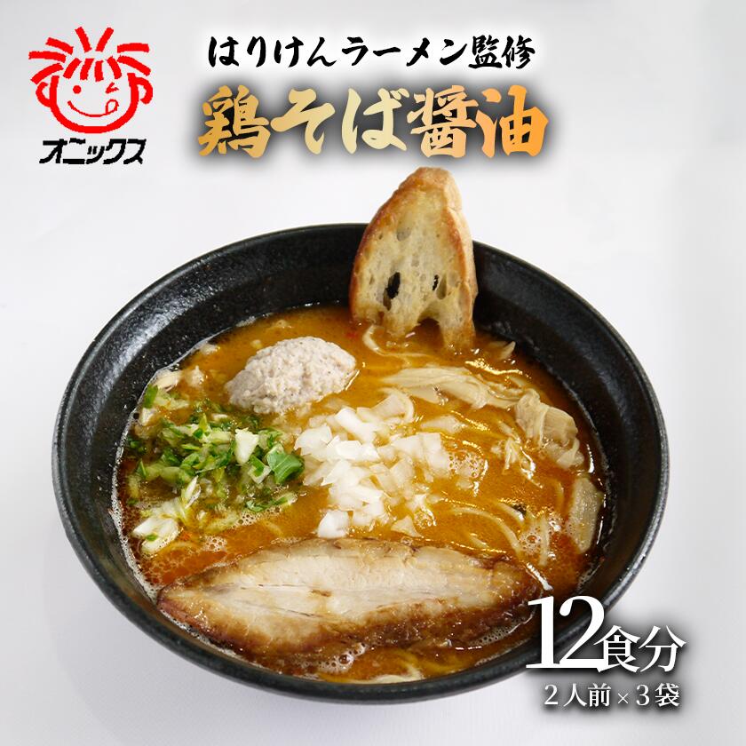 【ふるさと納税】つくば「はりけんラーメン」監修 鶏そば醤油ラーメン2人前 6個セット | ラーメン らーめん 醤油らーめん 醤油ラーメン はりけん はりけんラーメン お取り寄せ 人気 生麺 麺 茨城県 つくば市