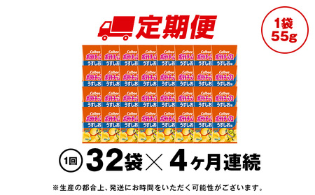 【定期便4カ月】カルビーポテトチップス＜うすしお＞16袋入×2箱《千歳工場製造》
