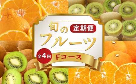 旬のフルーツ定期便 4回 Fコース フルーツ 定期便
