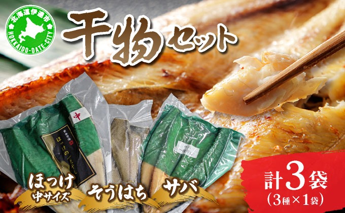 干物セット１セット(ほっけ中サイズ、サバ、そうはち)各１枚【ogm-029】