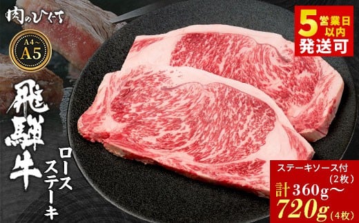 
                   選べる！ 飛騨牛 ロースステーキ 2枚～4枚 360g～720g ステーキソース付き A5 A4 国産 牛 冷凍 和牛 牛肉 かた ロース 肩ロース 豪華 ギフト 贈答 にく お肉 肉 東白川村 岐阜 飛騨 贅沢 霜降り 赤身 肉のひぐち
                