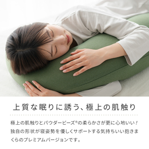 MOGU モグ プレミアム気持ちいい抱きまくら 日本製 全6色 洗えるカバー 妊婦  快眠 マザーズクッション ボディーピロー クッション ビーズクッション 寝室抱きまくら まくら 枕 抱き枕 ﾈｲﾋ