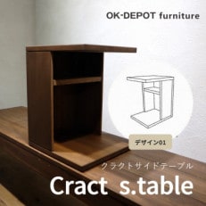 Cract S. table　デザイン1　ダークブラウン