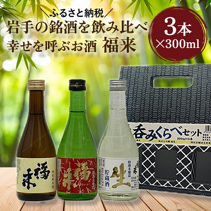【ふるさと納税】＼5営業日以内発送／発送月も選べる！【幸せを呼ぶお酒】「福来 呑みくらべ定番セット 純米大吟醸 特別純米酒 特別本醸造生貯蔵酒 福来 各300ml」飲み比べ 定番 詰合せ 福 が 来る 日本酒 お祝い 縁起 岩手県産 米 吟ぎんが お取り寄せ プレゼント 送料無料