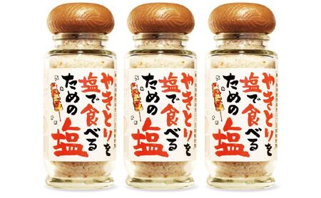 貞塩 やきとりを塩で食べるための塩 (白 3本セット) 調味料 塩 やきとり 焼き鳥 ステーキ 焼き魚 野菜炒め 鳥八 下丸子店 大田区 東京都