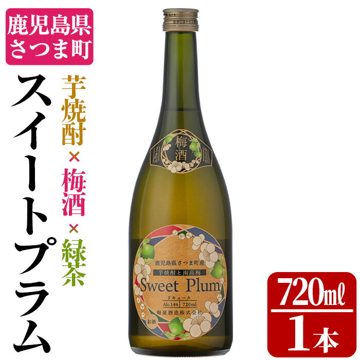 【ふるさと納税】軸屋酒造梅酒リキュール・スイートプラム(720ml×1本・14度) 鹿児島 酒 アルコール 焼酎 芋焼酎 梅酒 緑茶 リキュール ロック お湯割り ソーダ割【中村商店】