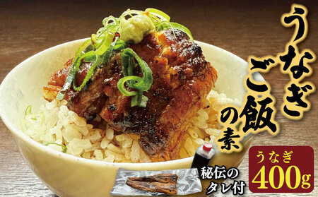 鰻 国産 うなぎご飯の素 2袋 約 400g 鰻 鰻 鰻 鰻 鰻 鰻