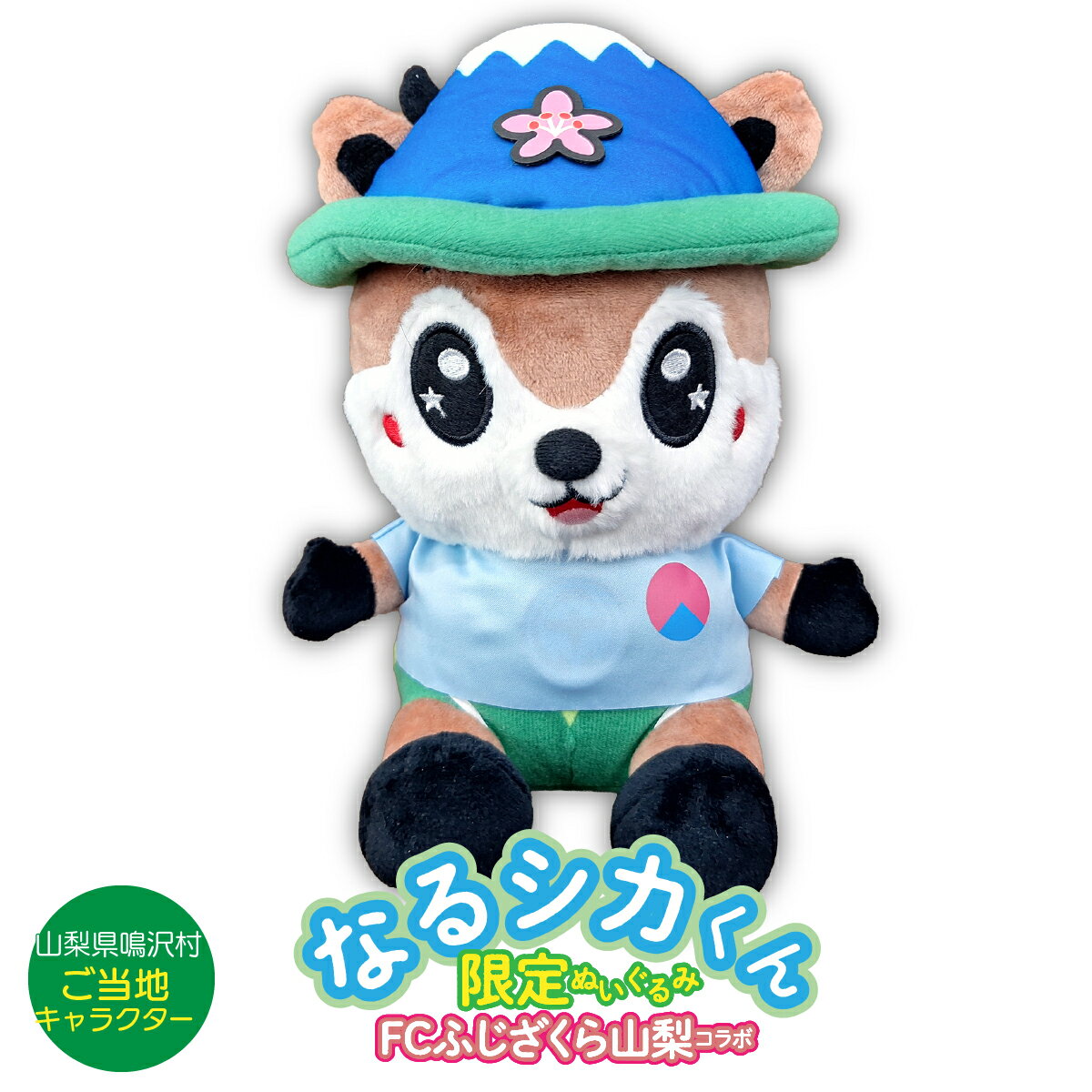 【ふるさと納税】なるシカくんぬいぐるみ（FCふじざくらバージョン） NSJ047