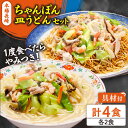 【ふるさと納税】【お歳暮対象】冷凍 長崎ちゃんぽん 皿うどん セット 4食 (チャンポン1食×2、皿ウドン1食×2) / 具入り 冷凍ちゃんぽん 冷凍皿うどん 乾麺 / 南島原市 / 狩野食品 [SDE006]