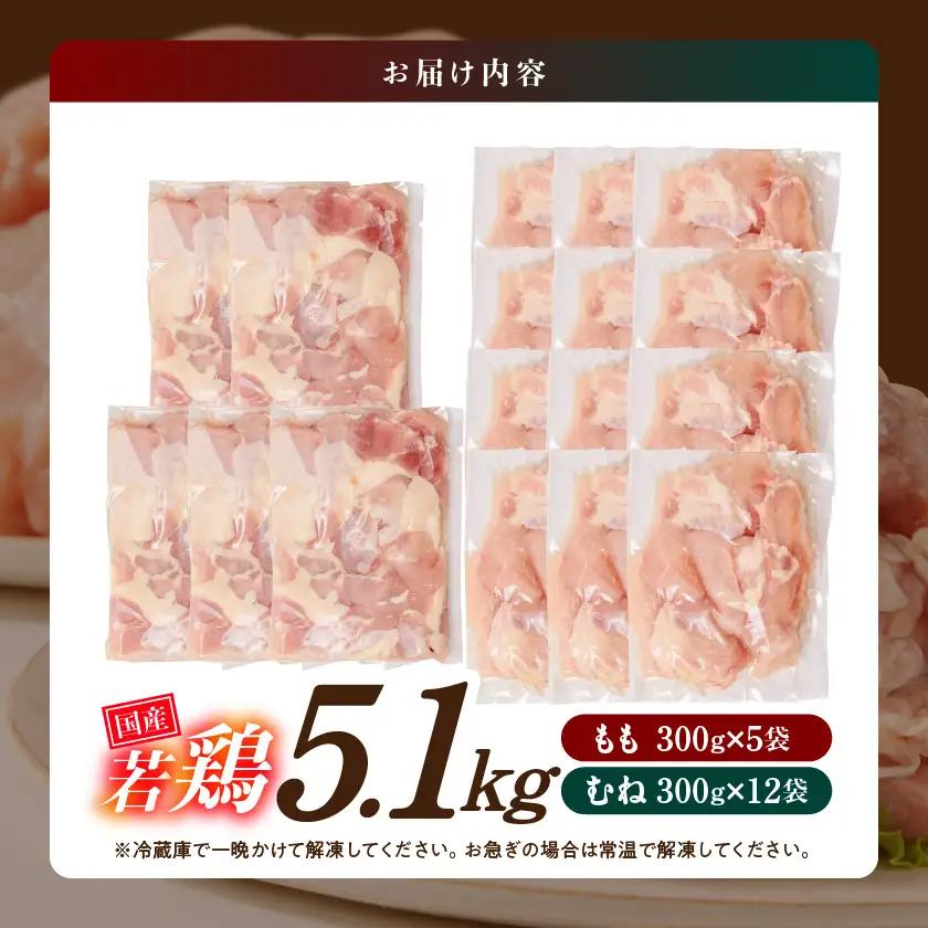 国産若鶏5.1kg 小分けパック!カット済み!(もも300g×5P・むね皮なし300g×12P)≪みやこんじょ特急便≫〔MJE-33-007-N5100g-Q〕_(都城市) もも肉 皮なしむね肉 カッ