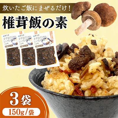 ふるさと納税 中津市 混ぜるだけの簡単調理!椎茸ご飯の素(150g×3袋)