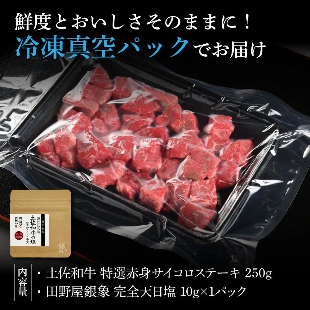 土佐和牛 特選赤身サイコロステーキ 250g（田野屋銀象完全天日塩1P付き） 高知県土佐市 【株式会社LATERAL】 [BQAU055]