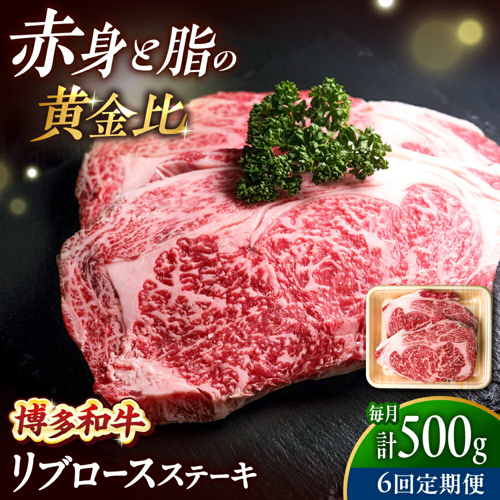 【ふるさと納税】【全6回定期便】博多和牛 牛肉 リブロース ステーキ 500g（250g×2）吉富町/肉のくまもと屋[BGBY066] 和牛 国産 ブランド牛 ステーキ肉 ロース ロースステーキ 焼肉 焼き肉 BBQ お祝い 冷凍 人気 おすすめ