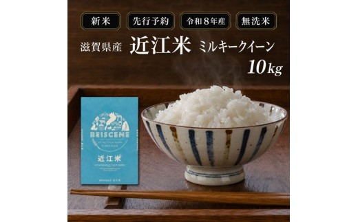 
                  【令和8年産】新米 先行予約 米 無洗米 ミルキークイーン 近江米 10kg お米 こめ コメ 滋賀県 豊郷町
                