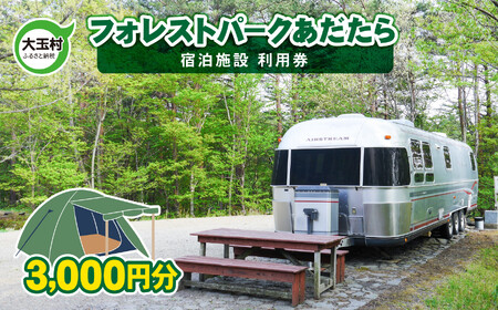 キャンプ場 フォレストパーク あだたら 利用券 3,000円分 （3,000円分×1枚） ｜ アウトドア BBQ ソロキャンプ 高規格 キャンプ 電源 グランピング 温泉 キャンプサイト オートサイト コテージ トレーラーハウス 安達太良山 福島県 大玉村