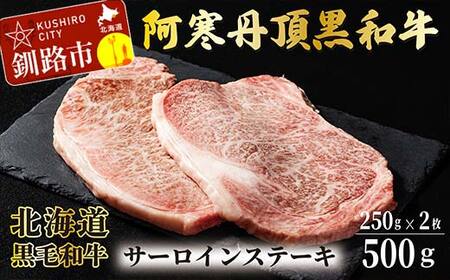 【期間限定！寄附額改定↓！】阿寒丹頂黒和牛 サーロインステーキ 500g (250g2枚) 和牛 ステーキ しゃぶしゃぶ すき焼き 肉 北海道産 阿寒 F4F-3595