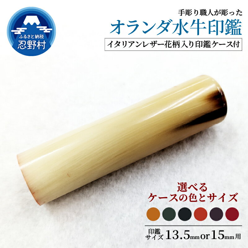 【ふるさと納税】はんこ オランダ水牛印鑑 印鑑ケース 13.5mm 15mm 印鑑 ハンコ 判子 オランダ水牛 革 イタリアンレザ－ 手彫り プレミアム 花柄 手作り 高級 実印 銀行印 認印 会社印 ギフト 祝い プレゼント 女性 男性 子供 新生活 送料無料 山梨県 忍野村