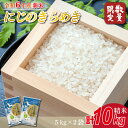 【ふるさと納税】★新米★【数量限定】R6年産 にじのきらめき 10kg(5kg×2袋)　茨城県産米(HA-5)