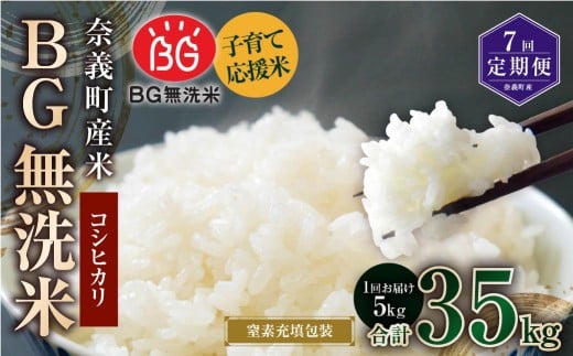 【7回定期便】子育て応援米【令和7年産】奈義町産米 BG無洗米 コシヒカリ 5kg【窒素充填包装】 米 お米 白米 ご飯 単一精米 無洗米 国産 定期便 岡山県 奈義町