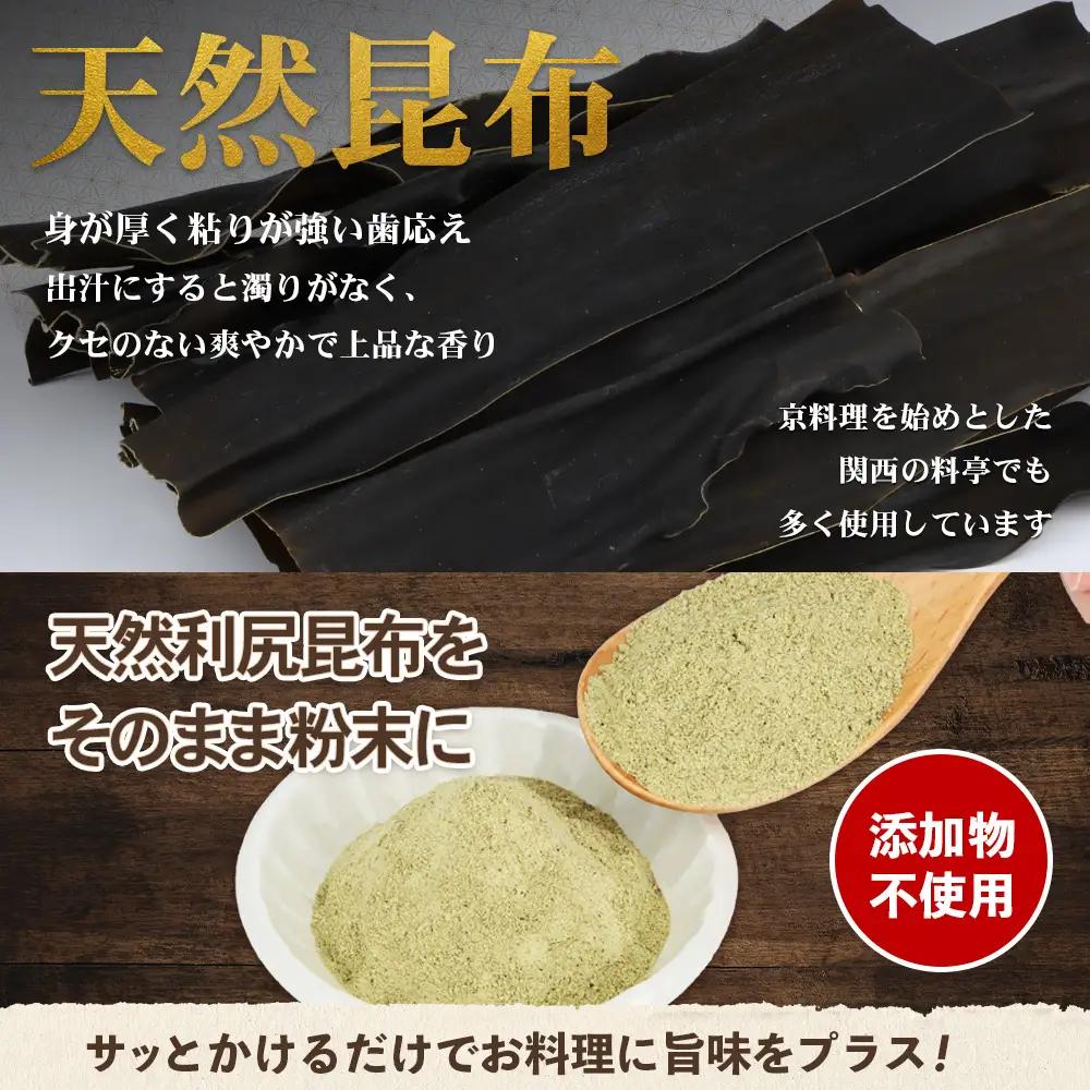 北海道羽幌町産 天然利尻昆布3種セット 計200g（小袋・大袋・利尻昆布粉末）【28006】