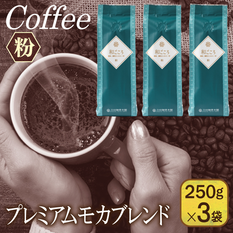【スピード発送】和ごころブレンド 250g×3袋／粉 【珈琲 こーひー コーヒー 自家焙煎 オリジナル ギフト キャンプ アウトドア 家計応援】 099H4674