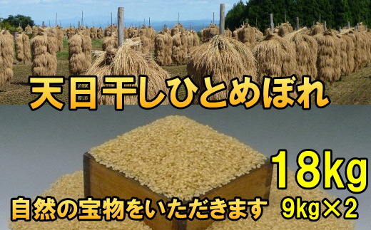 【令和7年産】【玄米18kg】新米 天日干しひとめぼれ 玄米18キロ【7日以内発送】 [AC051]