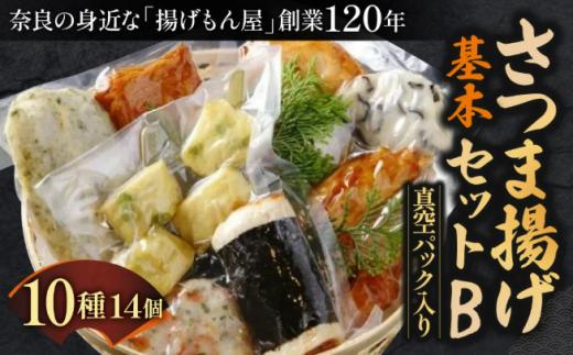 さつま揚げ基本セットB 真空パック入り さつま揚げ かまぼこ さつまあげ 練り物 すり身 つまみ 詰合せ 惣菜 天ぷら 魚万商店 奈良県 奈良市