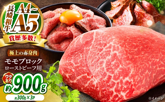 【訳あり】A4〜A5 長崎和牛 モモブロック（ローストビーフ用等）約900g（300g×3p） / 赤身 もも 牛肉 ぎゅうにく ブロック肉 / 南島原市 / 株式会社MEAT PLUS[SHG026]