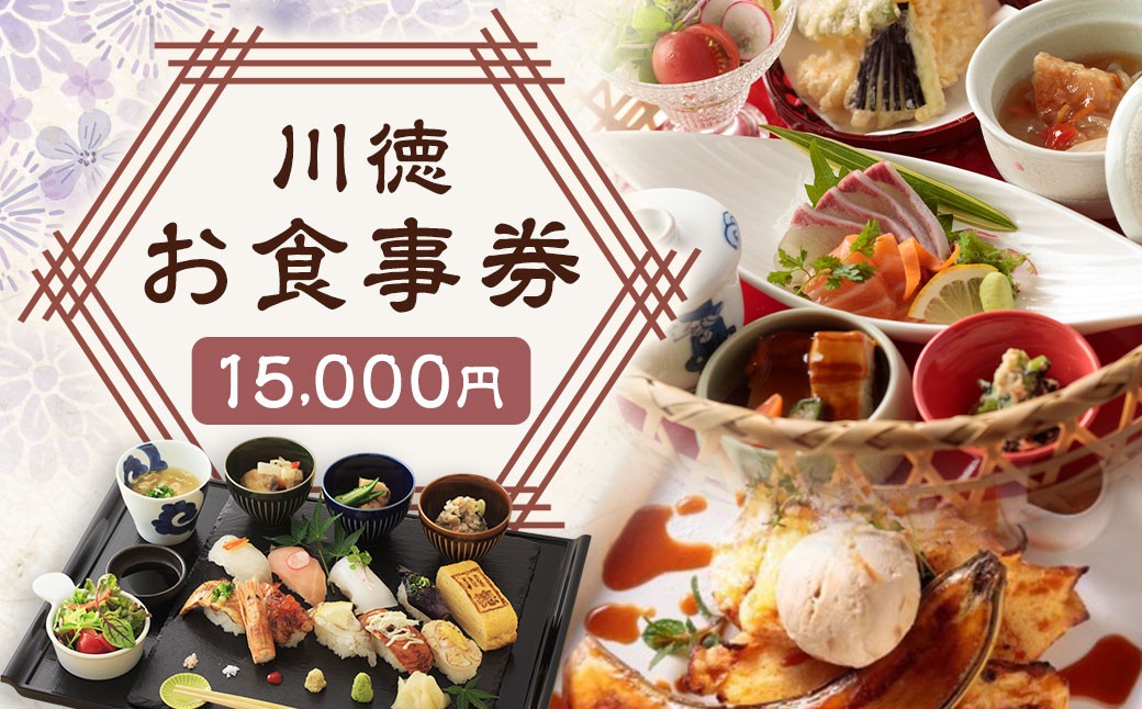 
川徳お食事券15,000円 ／ クーポン お食事 食事券 カフェ 和食 食事会 食事券 長崎県 長崎市
