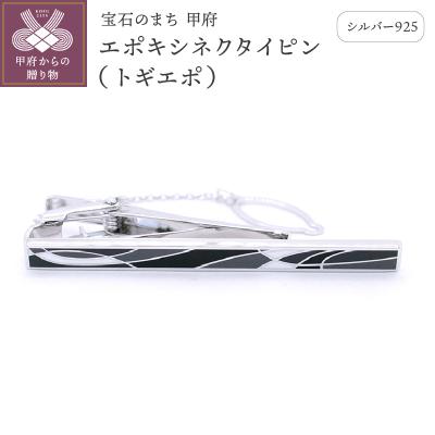 ふるさと納税 甲府市 シルバー925　エポキシネクタイピン(トギエポ)OH-012