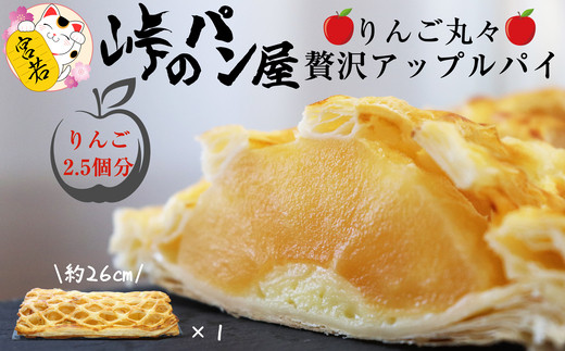 M442-3〈峠のパン屋〉りんご丸々 贅沢アップルパイ １本 長さ約26㎝ 母の日 プレゼント ギフト お菓子 スイーツ 和菓子 食べ物 食事 花とスイーツ
