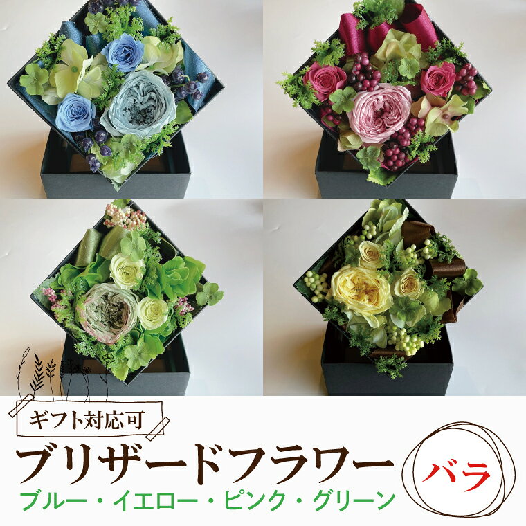 【ふるさと納税】【色が選べる】プリザーブドフラワー【プリザーブドフラワー ボックス バラ 花 おしゃれ 誕生日 サプライズ フラワーボックス 退職祝 結婚祝い 定年 退職祝い お誕生日 結婚記念日 お花 妻 贈り物 ギフト 花てまり】（DR-18）