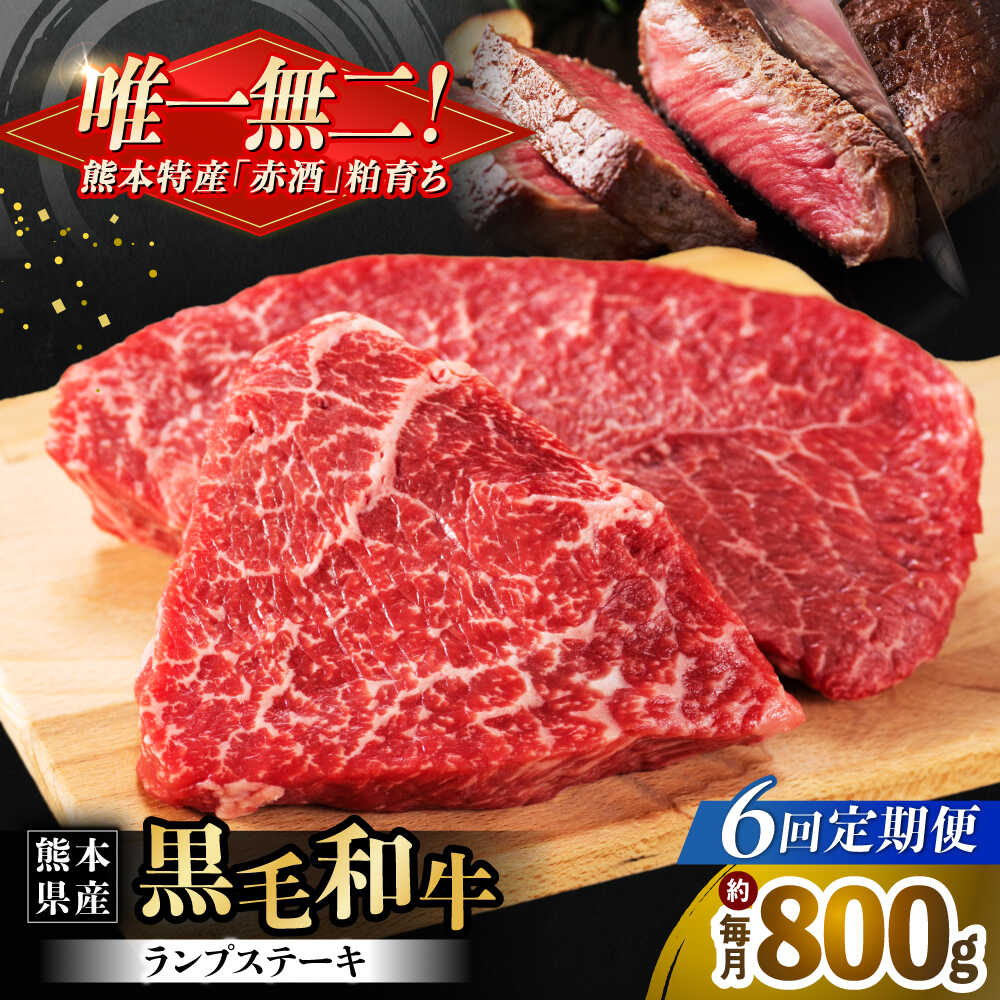 【ふるさと納税】【全6回定期便】熊本県産 『原田畜産』 黒毛和牛 ランプ ステーキ 計約800g（約200g×4パック） 牛肉 牛【有限会社 九州食肉産業】[AYCN093] 黒毛 和牛 国産 ランプステーキ お肉 肉 熊本県 熊本 合志 合志市