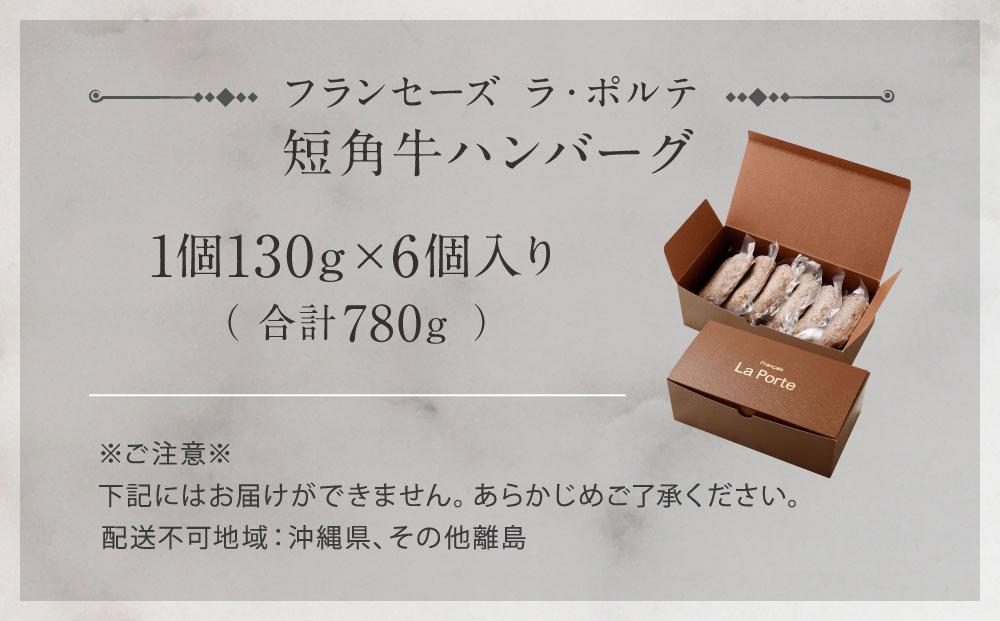 【フランセーズ　ラポルテ】　短角牛ハンバーグ６個セット