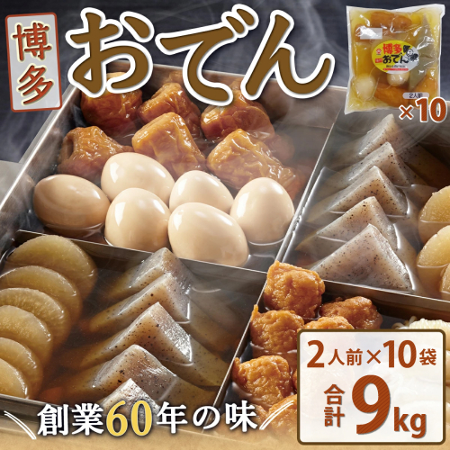 博多おでん（2人前×10パック）