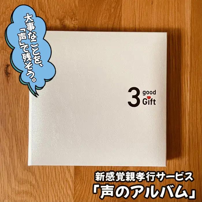 【大阪狭山市】離れて暮らす親に楽しい会話時間を・新感覚親孝行サービス「声のアルバム」 No.246