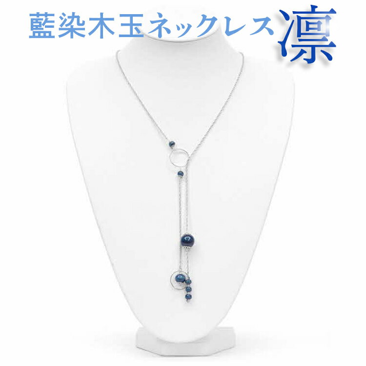 【ふるさと納税】055-001 藍染木玉ネックレス 凛