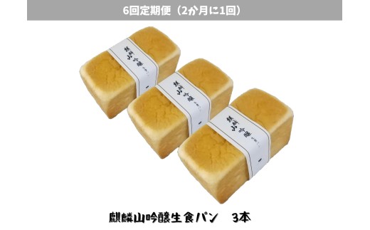 【6回定期便】しょこら亭 麒麟山吟醸生食パン 3本セット （2か月毎×6回） パン 食パン 冷凍 1Z55052