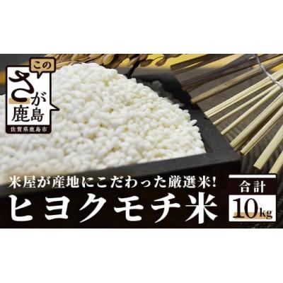 ふるさと納税 鹿島市 佐賀県産もち米(ヒヨクモチ)10kg
