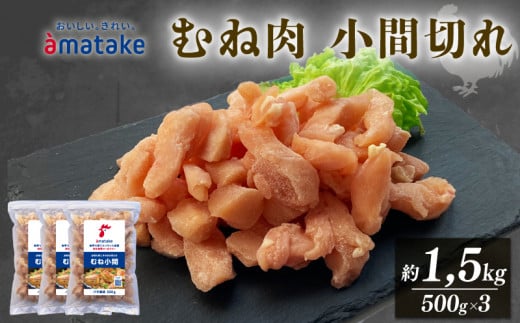 【発年内送】 岩手で育てたフランス赤鶏 鶏肉 むね肉 バラ 1.5kg (500g×3袋) 小間切 小分け 鶏肉 アマタケ 限定 抗生物質 オールフリー 国産赤鶏 抗生物質不使用 15000円