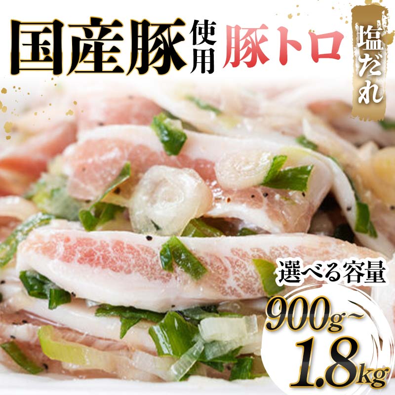 【ふるさと納税】【選べる容量】国産豚使用！豚トロ塩だれ 900g・1200g・1500g・1800g 国産豚 食感 脂身 秘伝 しおだれ フライパン ホットプレート 手軽 家庭 贅沢 お酒 つまみ おかず パーティー ジューシー 香ばしい F6T-571var