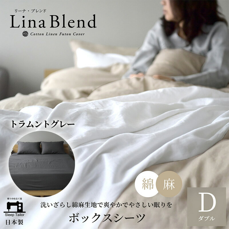 【ふるさと納税】ボックスシーツ ダブル リネン&コットン 「リーナブレンド」トラムントグレー 寝具 日本製 麻 綿 洗いざらし 極上の柔らかさ 肌馴染み しなやか 静岡 浜松市