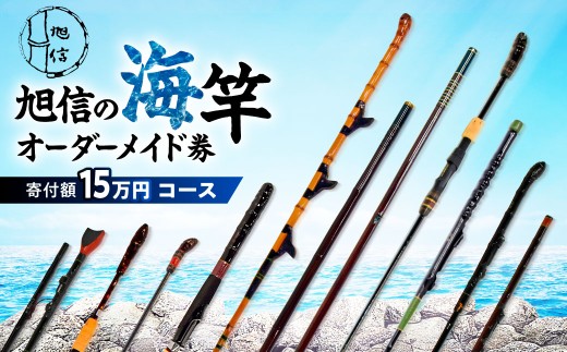 明治創業の老舗ブランド「旭信」の海竿オーダーメイド券 45,000円分 | 海釣り 竿 海竿 和竿 竹竿 釣り 釣り竿 釣り道具 釣り具 フィッシング エギ竿 旭 旭信 オリジナル 人気 ベテラン 職人 熟練 技 感度 初心者 向け 一生使える プレゼント ギフト 贈答 竹 漆塗 高級 一点物 プレミアム 一生モノ 工芸品 コレクション 日本製 趣味 手作り 老舗 ブランド 旭 埼玉県 桶川市