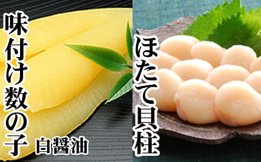 A-30062 味付け数の子(白醤油)200g、ほたて貝柱200g