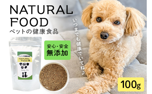 NATURAL FOOD M 100g ペット用 犬用 猫用 サプリメント ミネラル 植物エキス 魚由来 栄養補助 健康サポート ペットフード 国産 保存料不使用 着色料不使用 常温便 茨城県 石岡市 (E02-003)