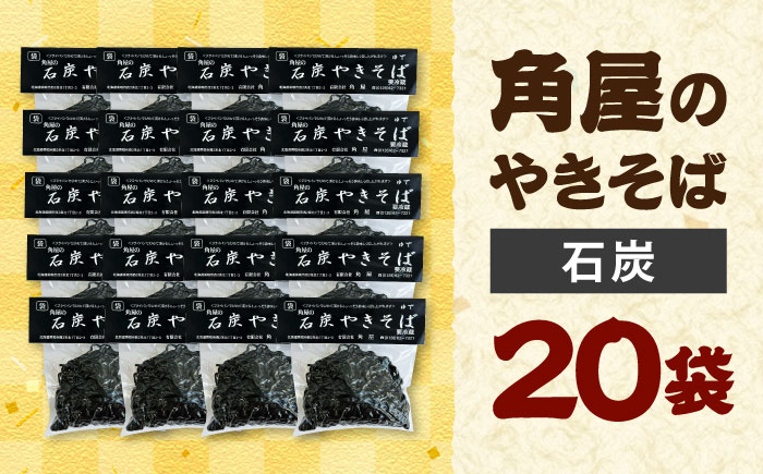 【TVで紹介】 角屋 袋入り焼きそば 石炭 20袋 | 焼きそば ヤキソバ ソウルフード ワンハンド 北海道 | 有限会社角屋 [BOCA003]