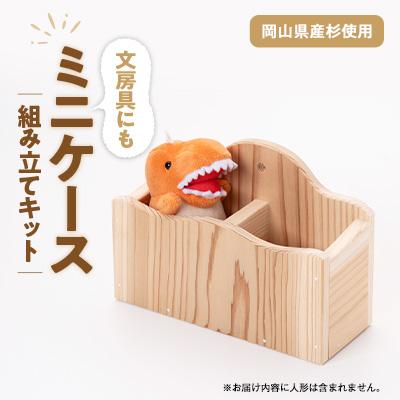 ふるさと納税 津山市 ミニケース　組立工作キット