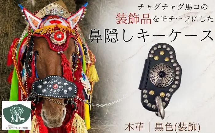 チャグチャグ馬コ 鼻隠し キーケース 黒色 【いわてひだまり農園】 革 革製品 手作り 障がい者 支援 施設 手作業 レザー 本革 牛革 おしゃれ シンプル アクセサリー プレゼント メンズ レディース キーケース 人気 オススメ おすすめ